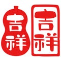 Auspicious, `lucky omen`,`happy`, kanji, Japanese seal design